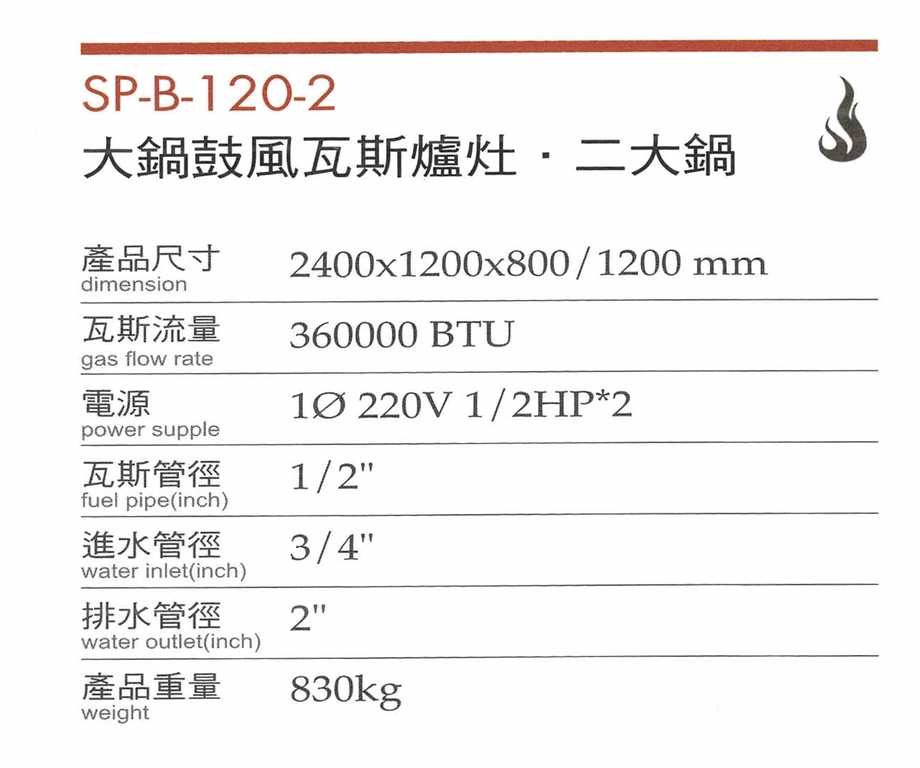 大鍋鼓風瓦斯爐灶(二大鍋)SP-B-120-2-1