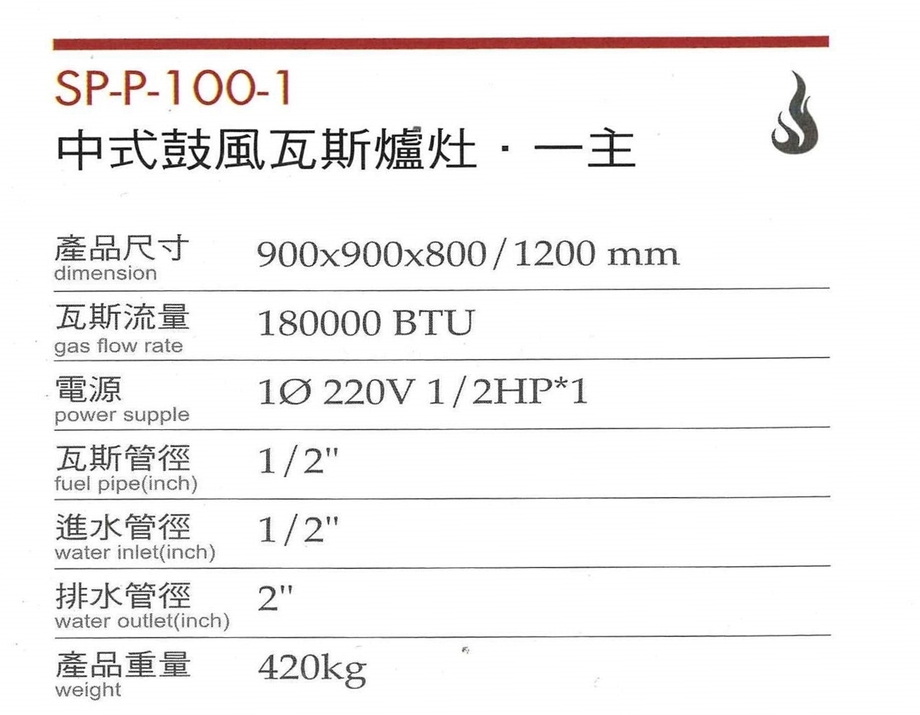 中式鼓風瓦斯爐灶(一主)SP-P-100-1-1