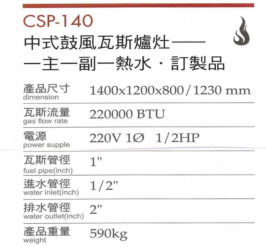 中式鼓風瓦斯爐灶(一主一副一熱水).訂製品CSP-140-1