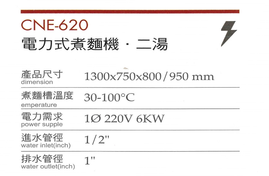 電力式煮麵機,二湯CNE-620-1