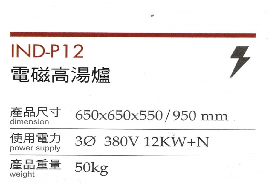 電磁高湯爐IND-P12-1