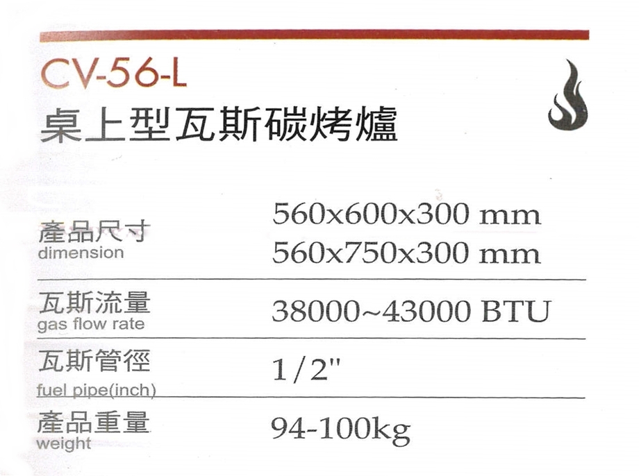 桌上型瓦斯碳烤爐CV-56-L-1
