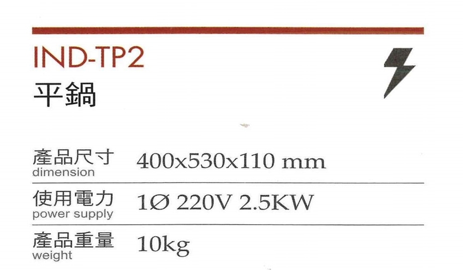 桌上型電磁爐平鍋IND-TP2-1